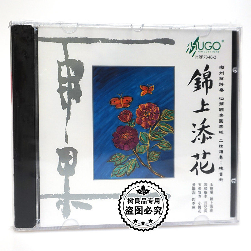 正版 雨果唱片 潮剧 锦上添花 CD 潮州弦诗乐 发烧汽车载碟片