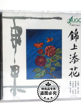 正版 雨果唱片 潮剧 锦上添花 CD 潮州弦诗乐 发烧汽车载碟片
