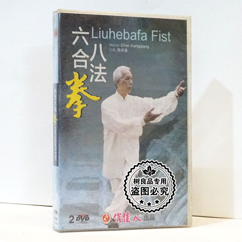 俏佳人正版武术教学光盘 六合八法拳 2DVD碟片 主讲：陈祥蔃
