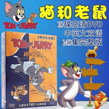猫和老鼠dvd碟片迪士尼经典搞笑喜剧动画片140集车载光碟家用光盘