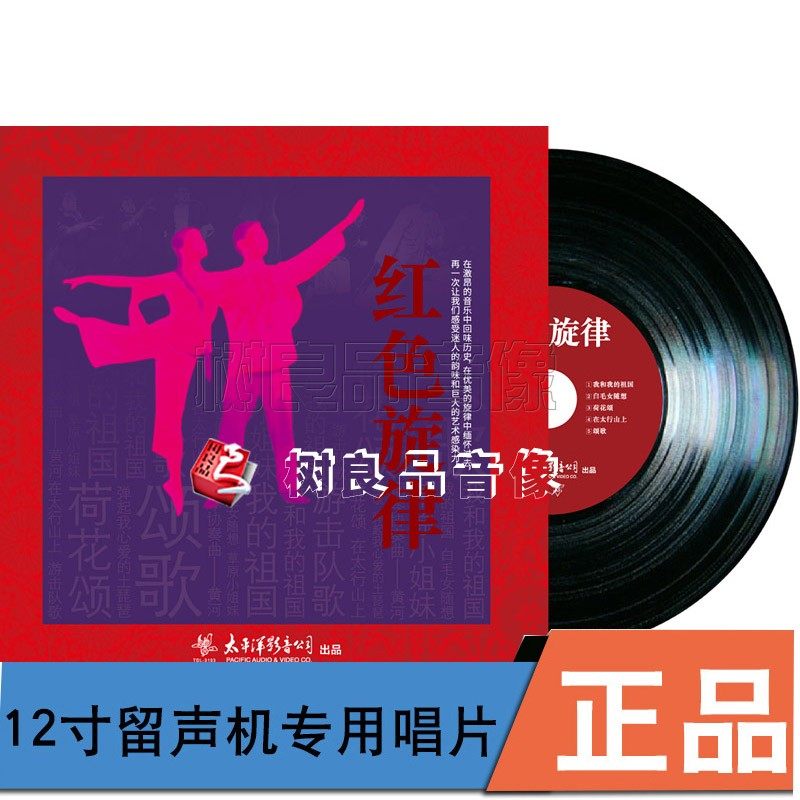 正版 太平洋唱片 经典红色旋律歌曲 留声机专用12寸 lp黑胶唱片