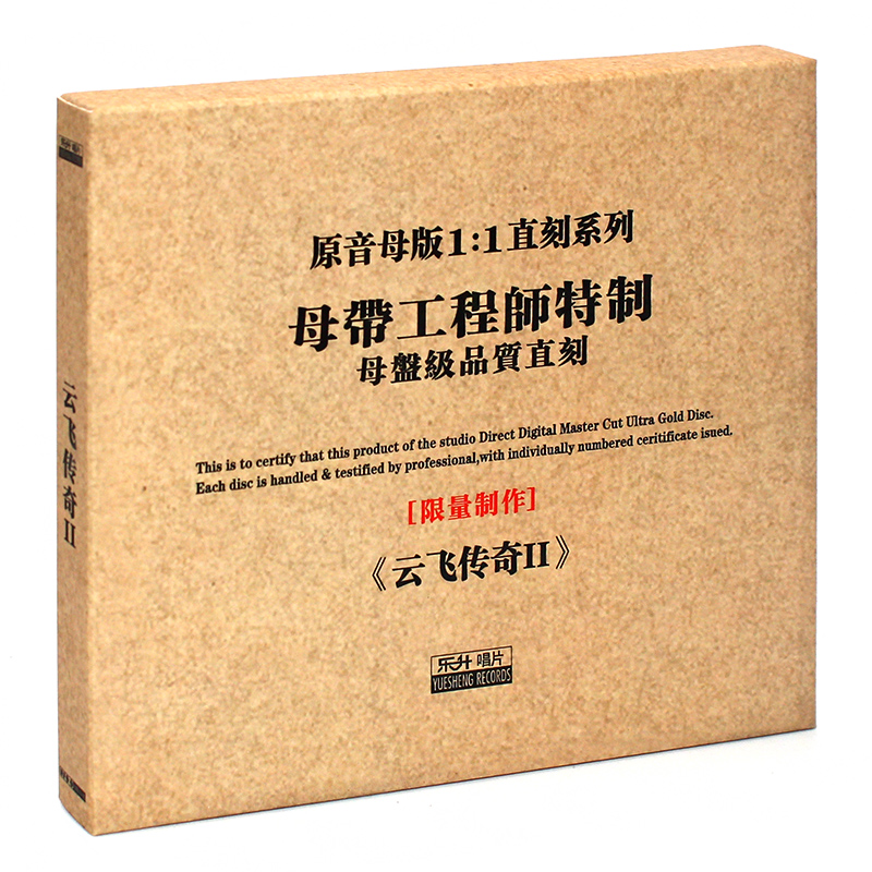 原装正版HIFI发烧碟 云飞:云飞传奇2 专辑 原音1:1母盘直刻CD