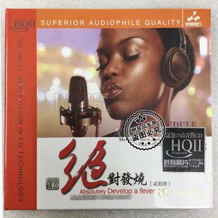 1CD光碟男女声试音 绝对发烧24高品质HiFi辑HQ2HQII 正版 妙音唱片