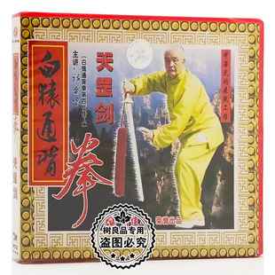 俏佳人 1VCD 白猿通背拳系列 武术教学 张贵增 天罡剑 正版