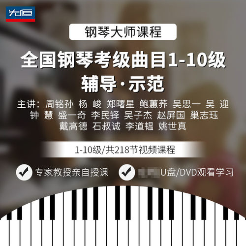 先恒正版零基础名师课程全国钢琴考级曲目1-10级学习教程视频U盘