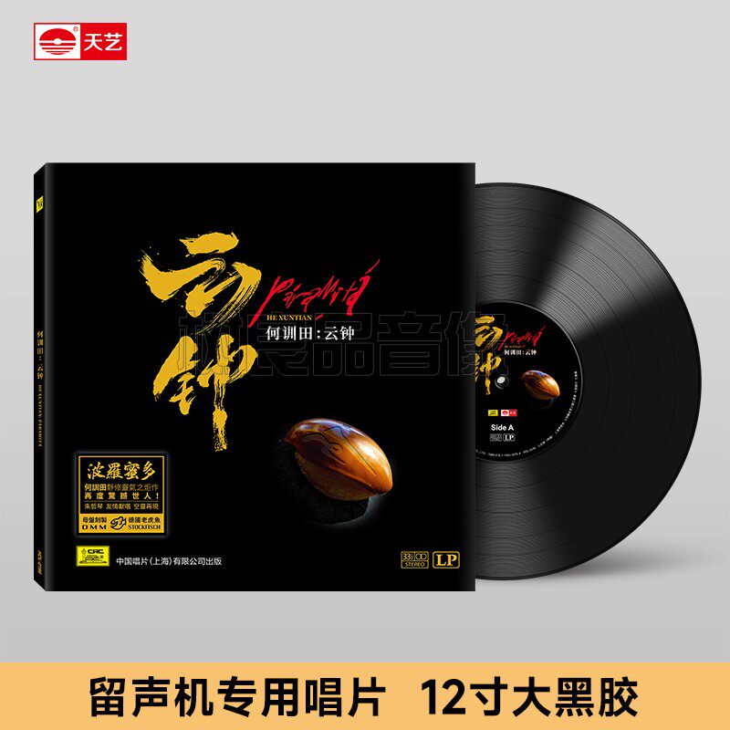 正版天艺唱片何训田 云钟 头版限量编号留声机专用LP密纹黑胶大碟