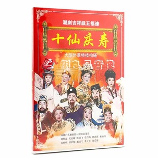 喜庆潮剧潮曲潮乐潮州音乐十仙庆寿DVD碟片（含潮剧唱段卡拉ok）