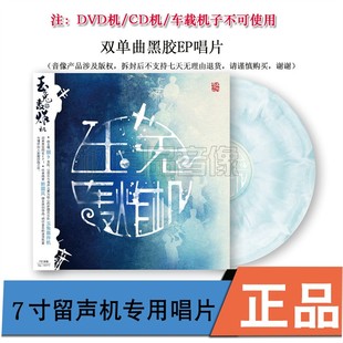 小册 正版 蓝白胶 双单曲EP 留声机专用7寸LP黑胶唱片 玉兔轰炸机