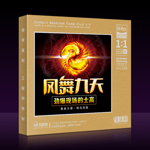 凤舞九天劲爆现场夜店流行嗨曲的士高珍藏1:1母盘直刻无损音质CD