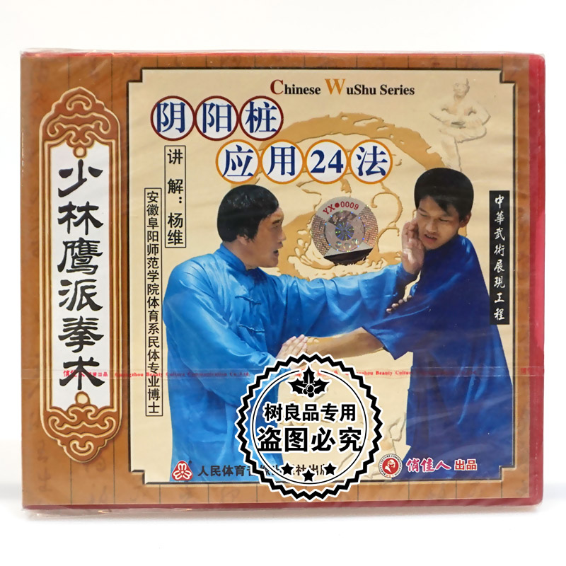 俏佳人正版武术碟片 少林鹰派拳术系列 阴阳桩应用24法 杨维2VCD