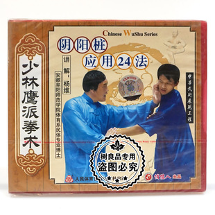 阴阳桩应用24法 少林鹰派拳术系列 杨维2VCD 武术碟片 俏佳人正版