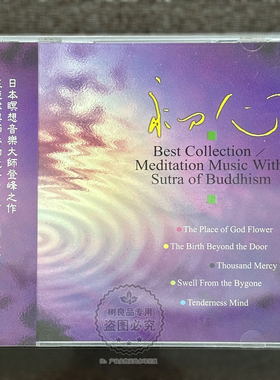风潮音乐 进口版 日本冥想音乐大师之作 初心 休闲轻纯音乐CD