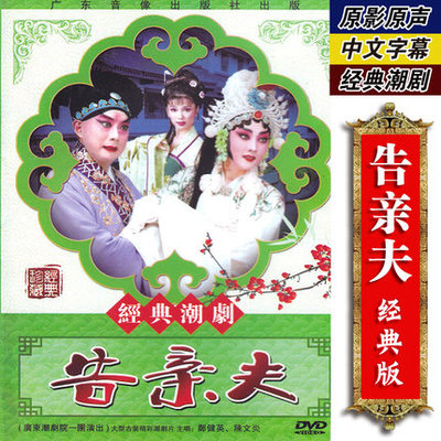 正版戏曲传统潮剧 告亲夫 dvd光盘碟片视频 郑健英 陈文炎主演