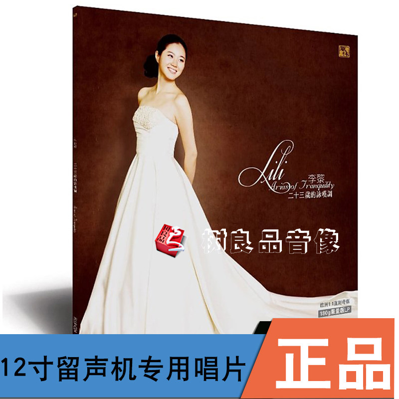 风林音乐 李黎 二十三岁的咏叹调 李小沛录音作品 LP黑胶唱片33转