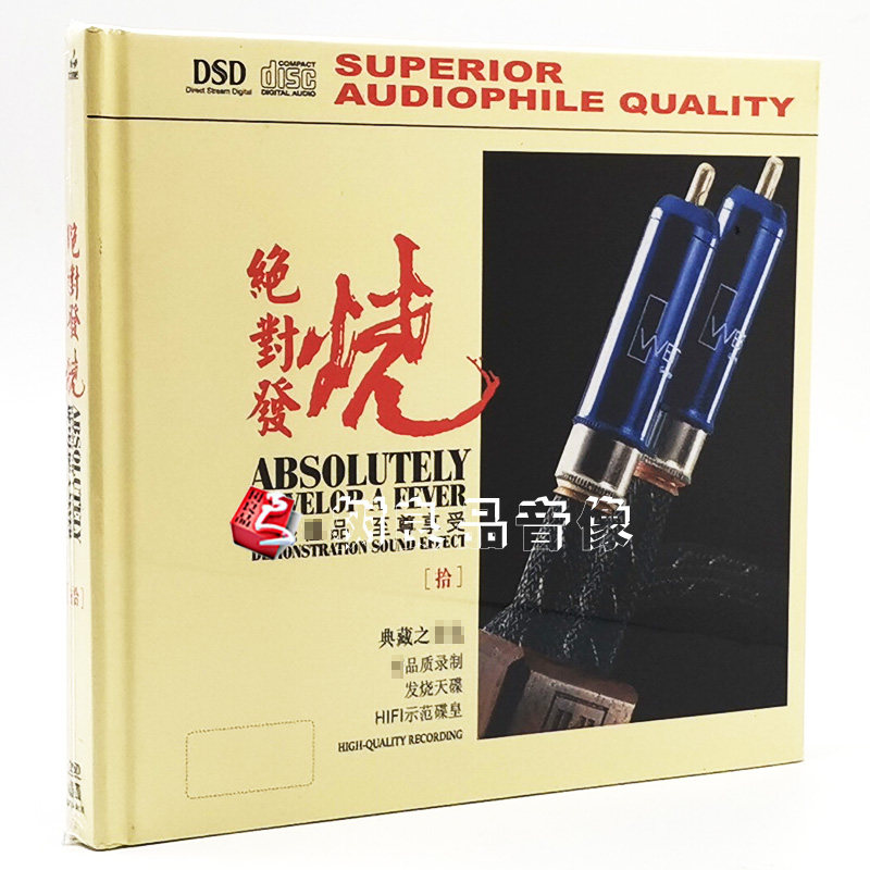 正版发烧碟CD 妙音唱片 绝对发烧10 DSD 1CD 试音光盘