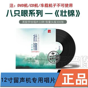 正版新京文 八只眼  壮锦  留声机专用12寸黑胶LP唱片 男声四重奏