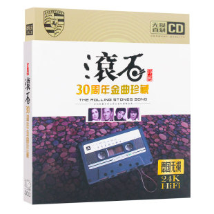 滚石唱片30周年珍藏版经典国语歌曲无损金碟唱片汽车载CD光盘碟片