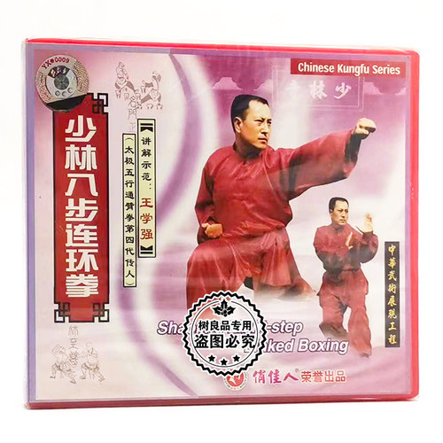 王学强 少林八步连环拳 1VCD光盘碟片 正版武学武术示范教学视频