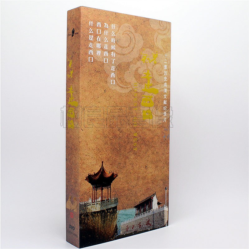 正版历史文献纪录片12集 实说走西口 精装珍藏版5DVD碟片