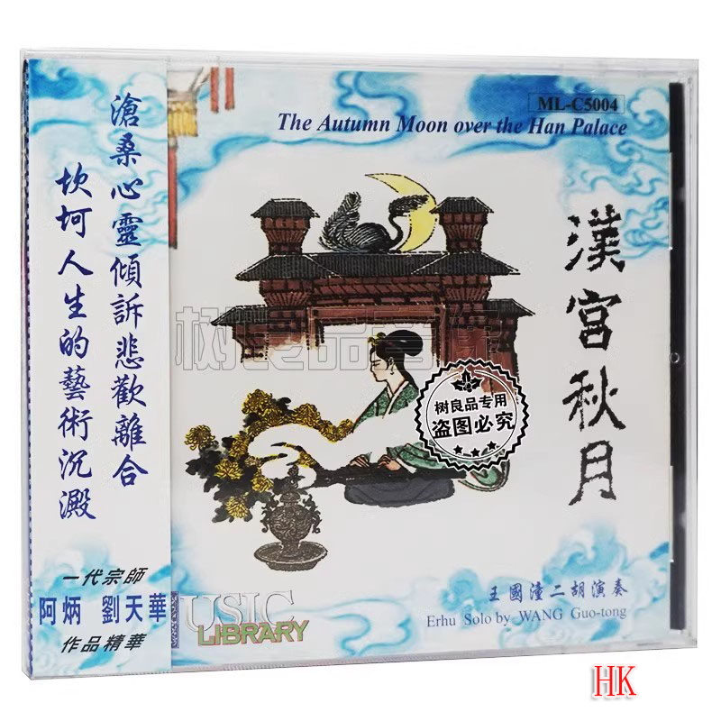 正版雨果唱片 汉宫秋月 阿炳刘天华作品 王国潼二胡演奏专辑  1CD