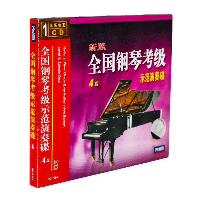 正版全国钢琴演奏考级曲集教程示范碟4级音乐教学光盘欣赏1CD碟片