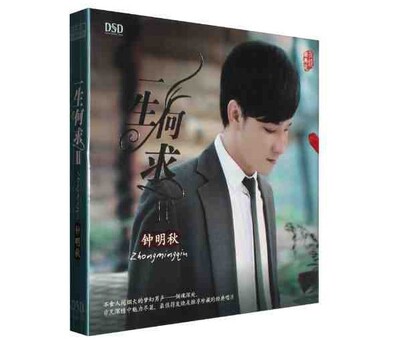 正版男声发烧音乐碟片 钟明秋 一生何求2 II 国语专辑 DSD 1CD