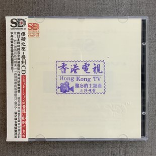 模拟之声经典 香港电视剧主题曲CD光盘影视金曲音乐CD汽车载碟片