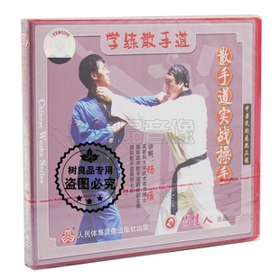 1VCD 正版 散手道实战操手 学练散手道系列 讲解杨维 武术教学光盘