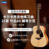 先恒正版 名师课程卡尔卡西吉他练习曲25首作品60学习视频赵长贵