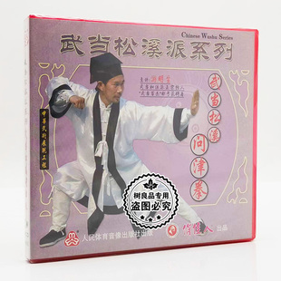 1VCD 俏佳人正版 武当松溪问津拳 武当松溪派系列 游明生 武术碟片