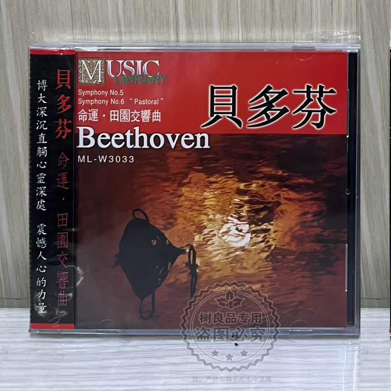 正版雨果唱片 贝多芬 命运 田园交响曲 1CD 古典音乐光碟