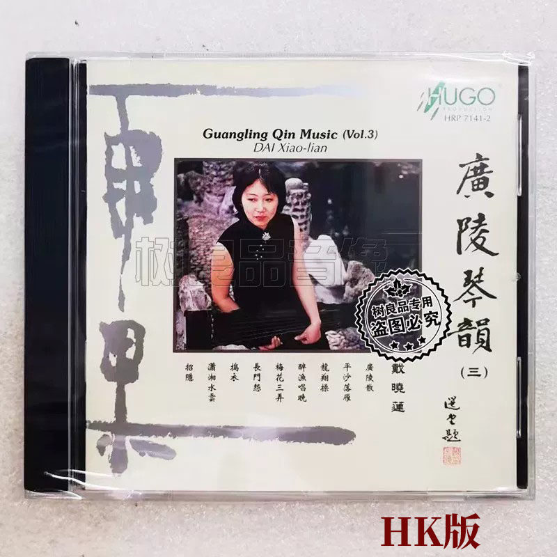 正版雨果唱片广陵琴韵三3 戴晓莲 1CD中国古琴名曲民乐HIFI发烧碟