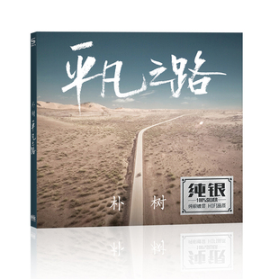 朴树 平凡之路 生如夏花 正版汽车载音乐歌曲CD光盘无损音质碟片