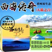 草原高原歌曲经典 西海传奇音乐汽车载DVD碟片光盘火红 萨日朗