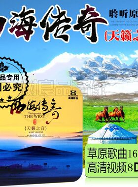 草原高原歌曲经典西海传奇音乐汽车载DVD碟片光盘火红的萨日朗