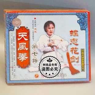 正版俏佳人武术碟片 天风拳系列之第七路蝶恋花剑2VCD 主讲：天薇