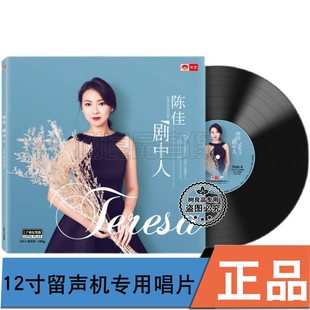 限量编号正版天艺唱片陈佳 剧中人 留声机专用12寸LP密纹黑胶唱片