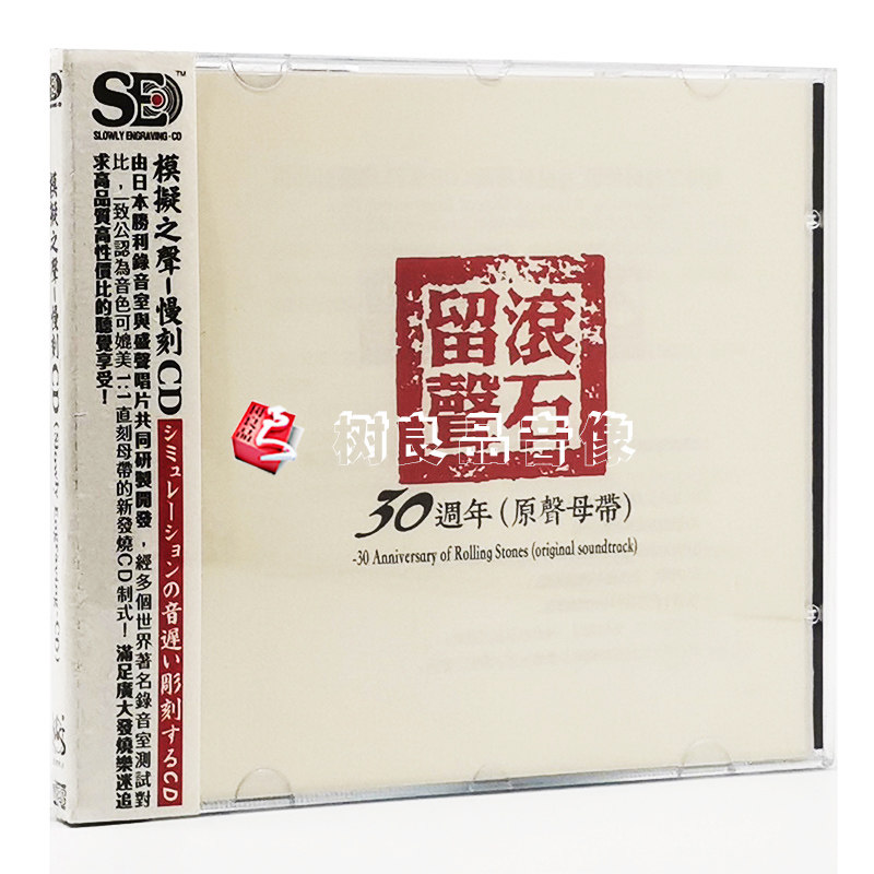 正版发烧光盘 滚石留声30周年 经典华语老歌车载cd碟片