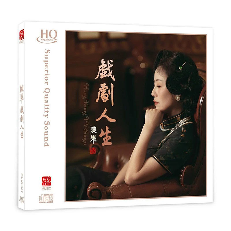 正版方盛唱片 粤语女声发烧 陈果 戏剧人生HQCD 1CD 高品质试音碟