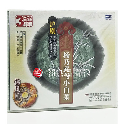 正版戏曲沪剧碟片《杨乃武与小白菜》3VCD光盘 沈瑾 吉燕萍 朱俭
