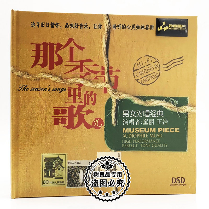正版妙音唱片 童丽 王浩 那个季节里的歌9 发烧音乐车载CD DSD