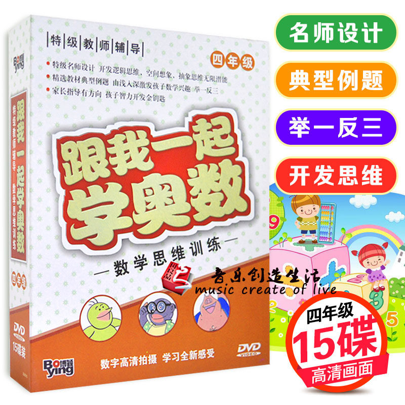 正版 数学思维训练 跟我一起学奥数 四年级 特级名师设计 15DVD