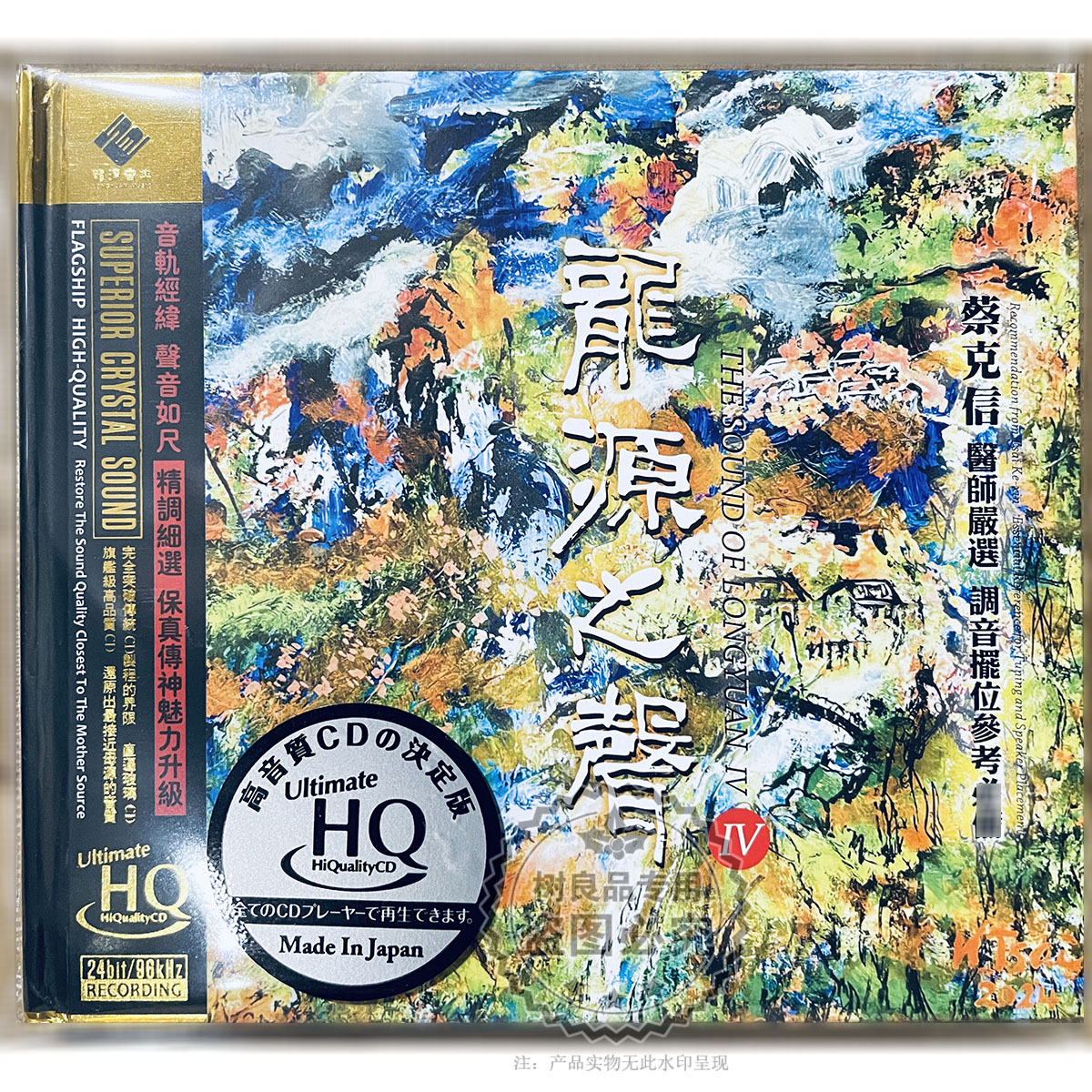 正版龙源唱片 龙源之声4Ⅳ UHQCD 1CD 蔡克信严选发烧限量编号