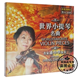 名家盛中华演奏世界小提琴名曲金曲CD旋律 正版 爱之忧伤CD碟片