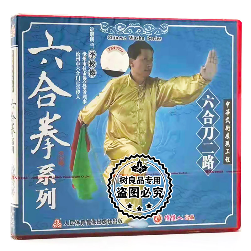 正版武术教学碟片 六合拳系列：六合刀二路1VCD 讲解演示：李俊德