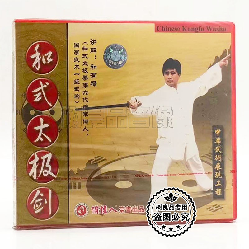 俏佳人正版武术教学碟片 和式太极剑 1VCD光盘 讲解：和有禄