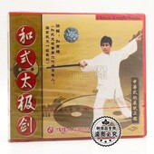 1VCD光盘 俏佳人正版 太极剑 和式 讲解：和有禄 武术教学碟片