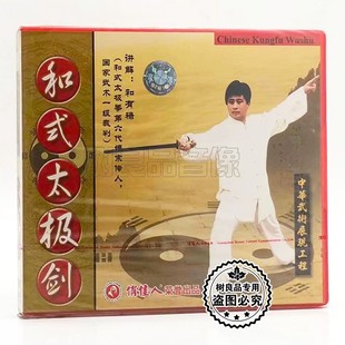 1VCD光盘 俏佳人正版 太极剑 和式 讲解：和有禄 武术教学碟片