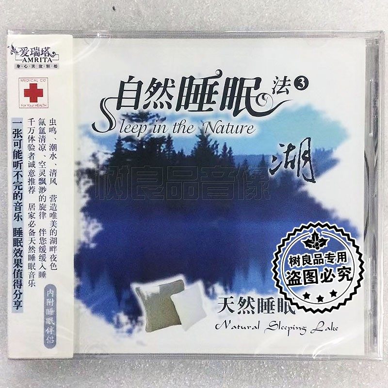 自然睡眠法3:天然睡眠 1cd 养神催眠音乐正版碟片