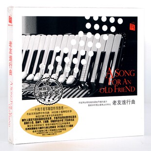 正版 瑞鸣唱片 老友进行曲 手风琴演绎中外名曲 1CD 器乐发烧光碟